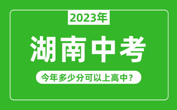 湖南中考難不難,2023年湖南中考多少分可以上高中