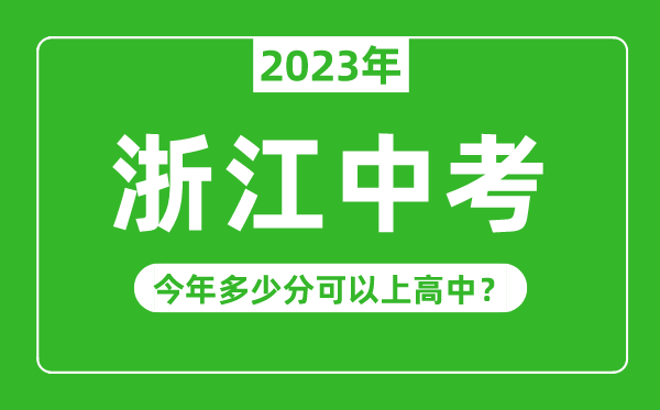 浙江中考難度大嗎,2023年浙江中考多少分可以上高中