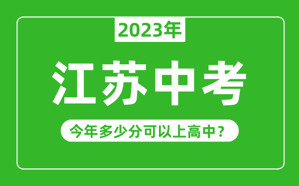 江蘇中考難嗎,2023年江蘇中考多少分可以上高中