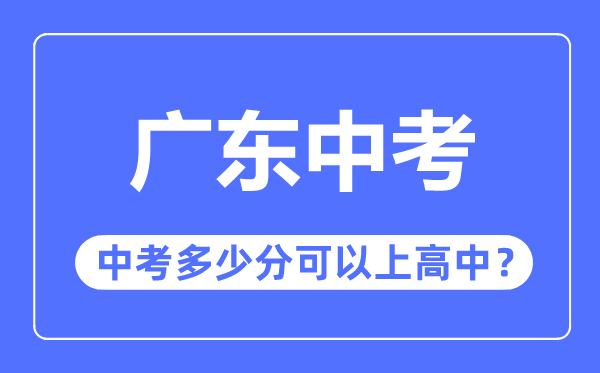 廣東中考難度大嗎,2023年廣東中考多少分可以上高中