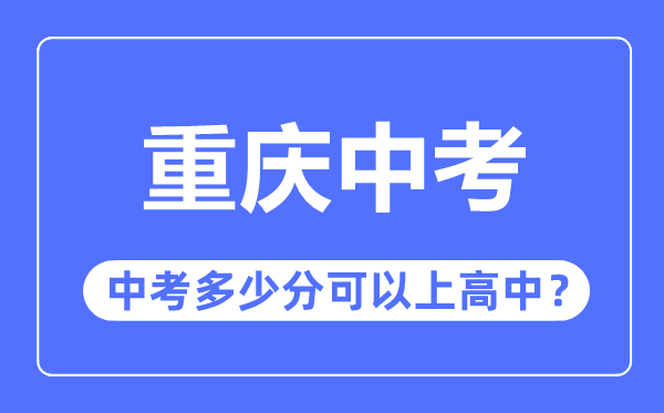 重慶中考難度大嗎,2023年重慶中考多少分可以上高中