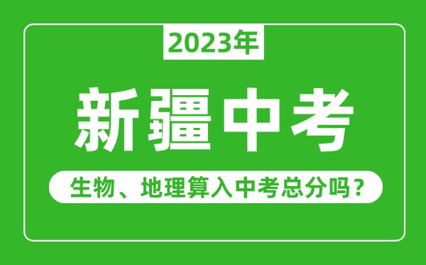 新疆中考生物地理算入中考總分嗎？