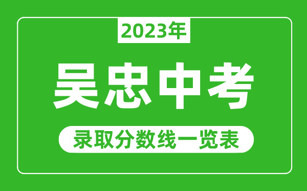 2023年吳忠中考錄取分?jǐn)?shù)線,吳忠市各高中錄取分?jǐn)?shù)線一覽表