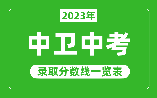 2023年中衛(wèi)中考錄取分?jǐn)?shù)線,中衛(wèi)市各高中錄取分?jǐn)?shù)線一覽表