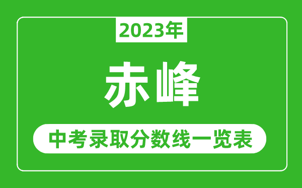 2023年赤峰中考錄取分?jǐn)?shù)線,赤峰市各高中錄取分?jǐn)?shù)線一覽表