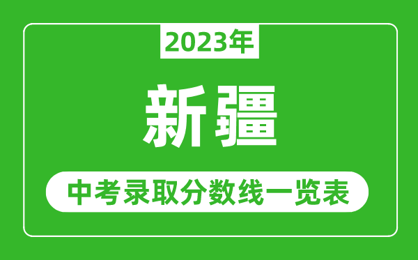 2023年新疆中考錄取分?jǐn)?shù)線,新疆各高中錄取分?jǐn)?shù)線一覽表