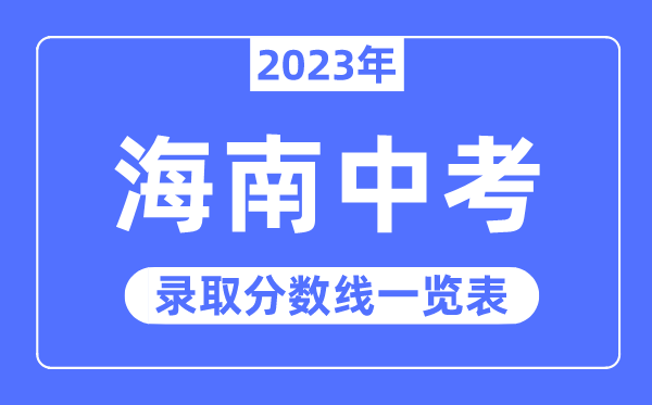 2023年海南中考錄取分數(shù)線,海南省各高中錄取分數(shù)線一覽表