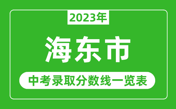 2023年海東中考錄取分數(shù)線,海東市各高中錄取分數(shù)線一覽表