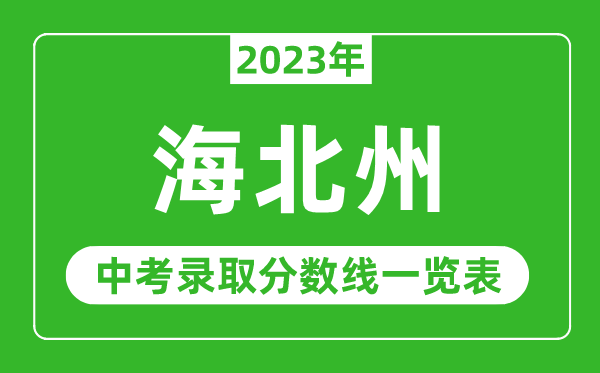 2023年海北中考錄取分?jǐn)?shù)線,海北州各高中錄取分?jǐn)?shù)線一覽表