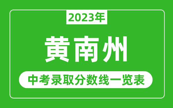 2023年黃南中考錄取分?jǐn)?shù)線,黃南州各高中錄取分?jǐn)?shù)線一覽表