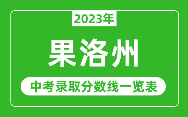 2023年果洛州中考錄取分?jǐn)?shù)線,果洛州各高中錄取分?jǐn)?shù)線一覽表