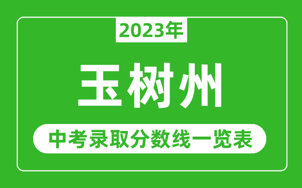 2023年玉樹州中考錄取分?jǐn)?shù)線,玉樹州各高中錄取分?jǐn)?shù)線一覽表