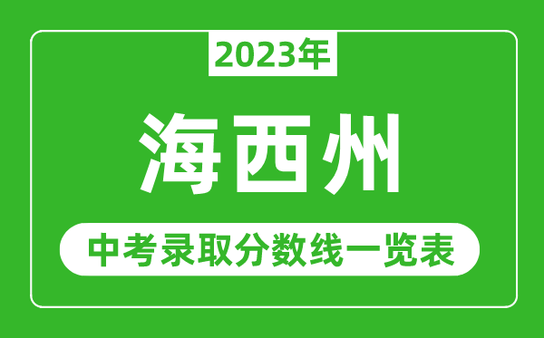 2023年海西州中考錄取分?jǐn)?shù)線,海西市各高中錄取分?jǐn)?shù)線一覽表