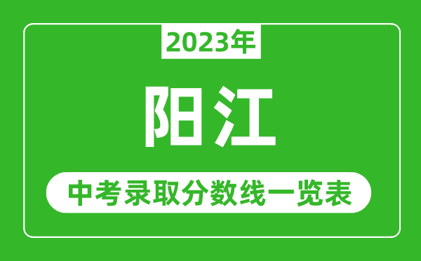 2023年陽(yáng)江中考錄取分?jǐn)?shù)線,陽(yáng)江市各高中錄取分?jǐn)?shù)線一覽表