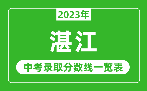 2023年湛江中考錄取分?jǐn)?shù)線(xiàn),湛江市各高中錄取分?jǐn)?shù)線(xiàn)一覽表