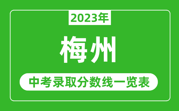 2023年梅州中考錄取分?jǐn)?shù)線,梅州市各高中錄取分?jǐn)?shù)線一覽表