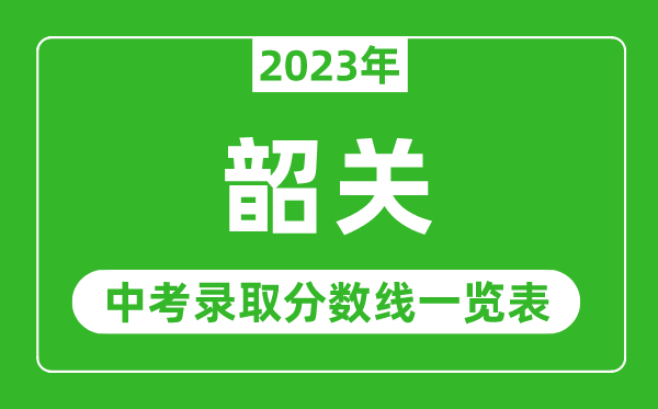 2023年韶關中考錄取分數(shù)線,韶關市各高中錄取分數(shù)線一覽表