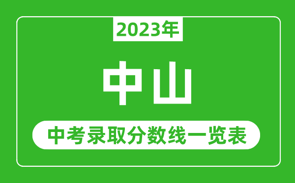 2023年中山中考錄取分?jǐn)?shù)線,中山市各高中錄取分?jǐn)?shù)線一覽表