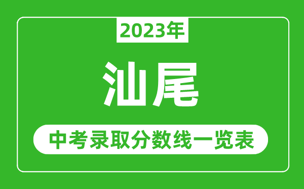 2023年汕尾中考錄取分?jǐn)?shù)線,汕尾市各高中錄取分?jǐn)?shù)線一覽表