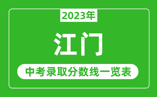 2023年江門(mén)中考錄取分?jǐn)?shù)線(xiàn),江門(mén)市各高中錄取分?jǐn)?shù)線(xiàn)一覽表