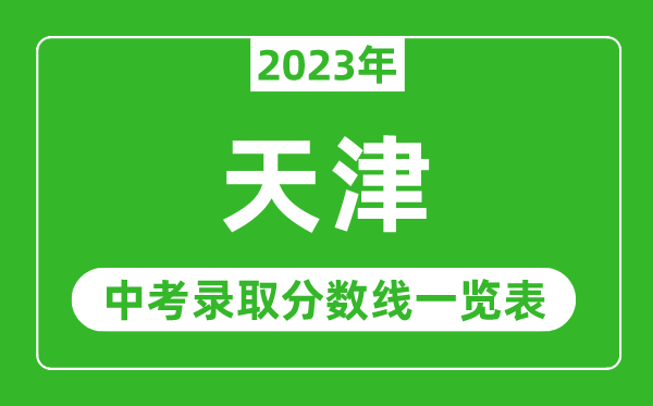 2023年天津中考錄取分?jǐn)?shù)線,天津市各高中錄取分?jǐn)?shù)線一覽表