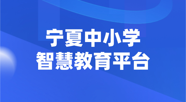 寧夏中小學智慧教育平臺官網(wǎng)登陸入口