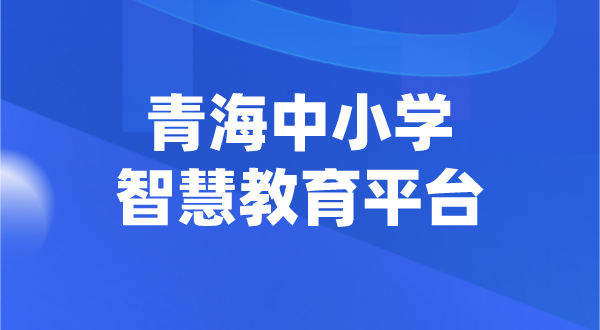 青海中小學(xué)智慧教育平臺(tái)官網(wǎng)登陸入口