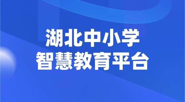 湖北中小學(xué)智慧教育平臺官網(wǎng)登陸入口