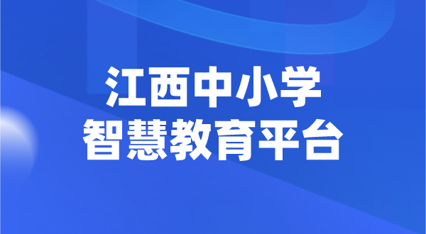 江西中小學(xué)智慧教育平臺官網(wǎng)登陸入口