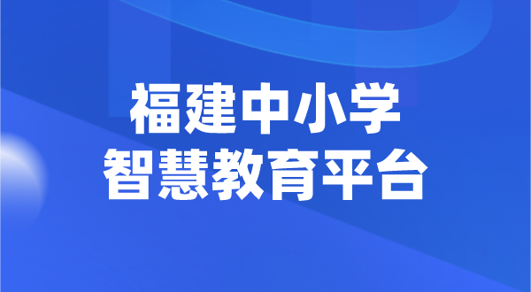 福建中小學智慧教育平臺官網(wǎng)登陸入口