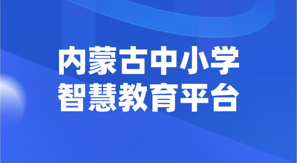 內(nèi)蒙古中小學(xué)智慧教育平臺官網(wǎng)登陸入口