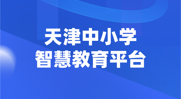 天津中小學(xué)智慧教育平臺官網(wǎng)登陸入口