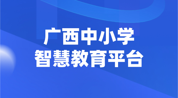 廣西中小學智慧教育平臺官網(wǎng)登陸入口