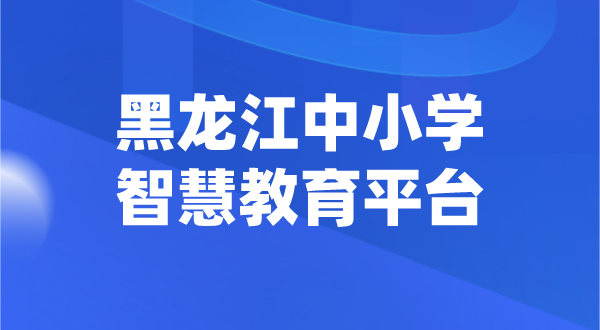 黑龍江中小學(xué)智慧教育平臺(tái)官網(wǎng)登陸入口