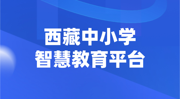 西藏中小學(xué)智慧教育平臺官網(wǎng)登陸入口