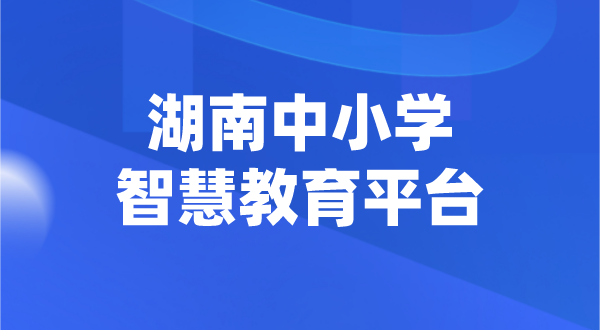 湖南中小學(xué)智慧教育平臺(tái)官網(wǎng)登陸入口