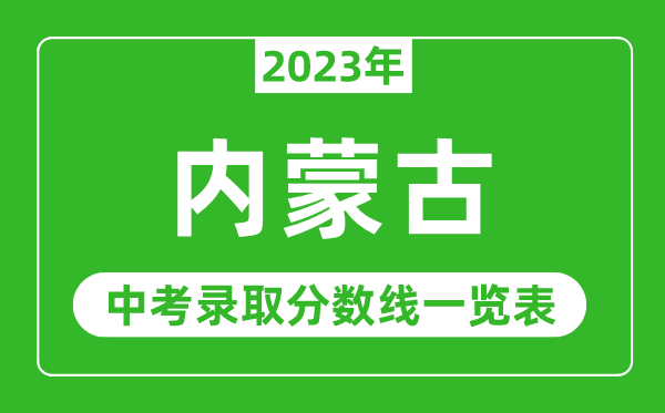 2023年內蒙古中考錄取分數線,內蒙古自治區(qū)各高中錄取分數線一覽表