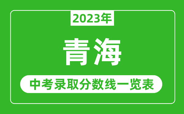 2023年青海中考錄取分數(shù)線,青海省各高中錄取分數(shù)線一覽表