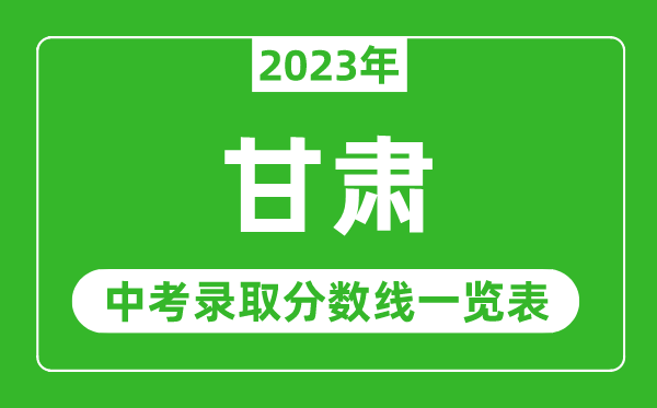 2023年甘肅中考錄取分數(shù)線,甘肅省各高中錄取分數(shù)線一覽表