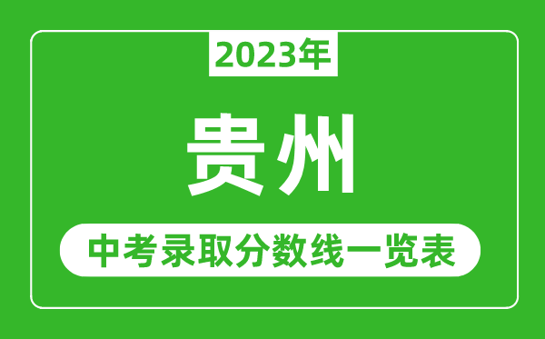 2023年貴州中考錄取分?jǐn)?shù)線,貴州省各高中錄取分?jǐn)?shù)線一覽表