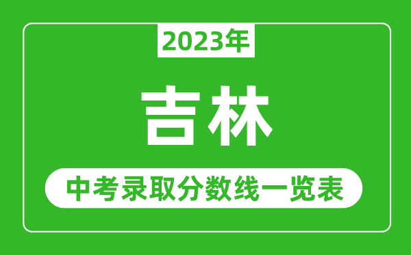 2023年吉林中考錄取分數(shù)線,吉林省各高中錄取分數(shù)線一覽表