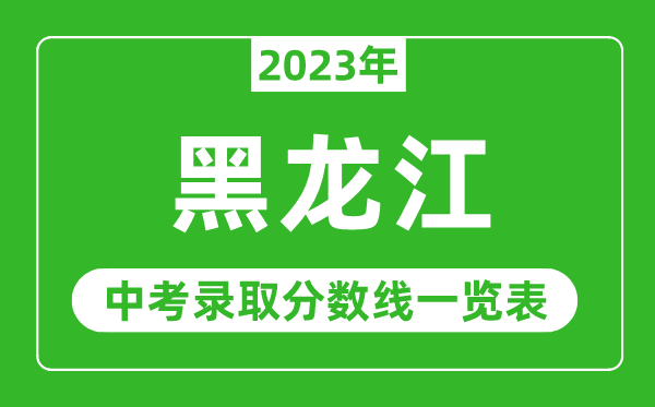 2023年黑龍江中考錄取分數(shù)線,黑龍江省各高中錄取分數(shù)線一覽表