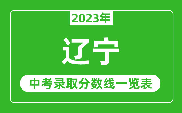 2023年遼寧中考錄取分?jǐn)?shù)線,遼寧省各高中錄取分?jǐn)?shù)線一覽表