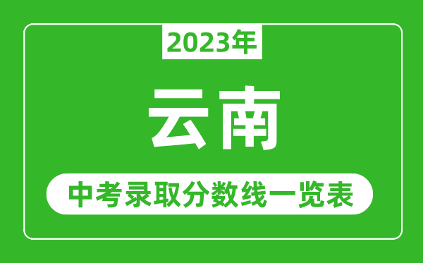 2023年云南中考錄取分?jǐn)?shù)線,云南省各高中錄取分?jǐn)?shù)線一覽表