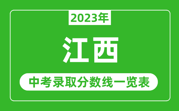 2023年江西中考錄取分?jǐn)?shù)線,江西省各高中錄取分?jǐn)?shù)線一覽表