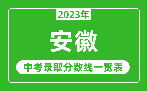 2023年安徽中考錄取分?jǐn)?shù)線,安徽省各高中錄取分?jǐn)?shù)線一覽表