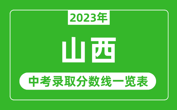 2023年山西中考錄取分?jǐn)?shù)線(xiàn),山西省各高中錄取分?jǐn)?shù)線(xiàn)一覽表