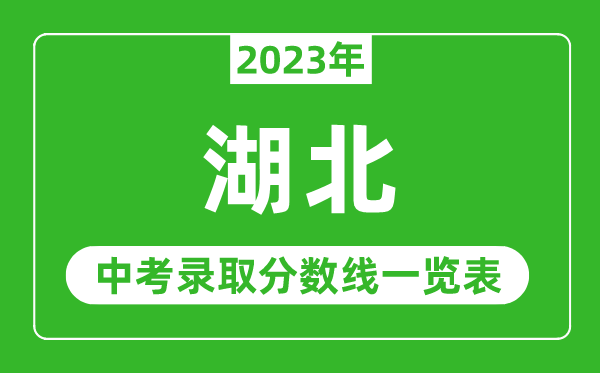 2023年湖北中考錄取分?jǐn)?shù)線,湖北省各高中錄取分?jǐn)?shù)線一覽表