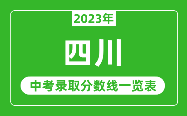 2023年四川中考錄取分?jǐn)?shù)線,四川省各高中錄取分?jǐn)?shù)線一覽表