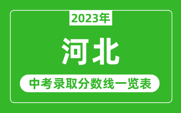 2023年河北中考錄取分?jǐn)?shù)線,河北省各高中錄取分?jǐn)?shù)線一覽表